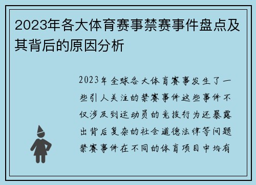 2023年各大体育赛事禁赛事件盘点及其背后的原因分析