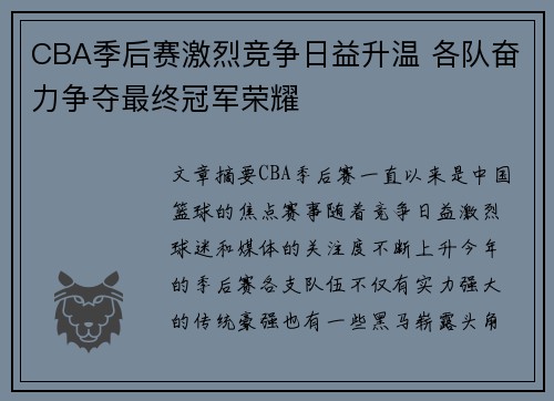 CBA季后赛激烈竞争日益升温 各队奋力争夺最终冠军荣耀