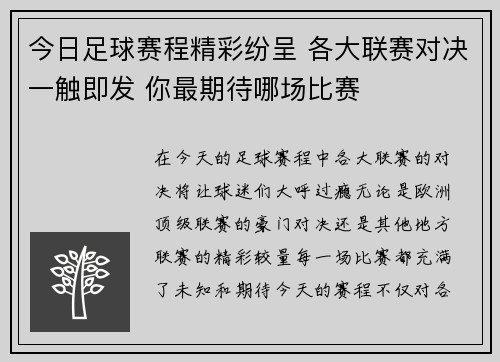 今日足球赛程精彩纷呈 各大联赛对决一触即发 你最期待哪场比赛