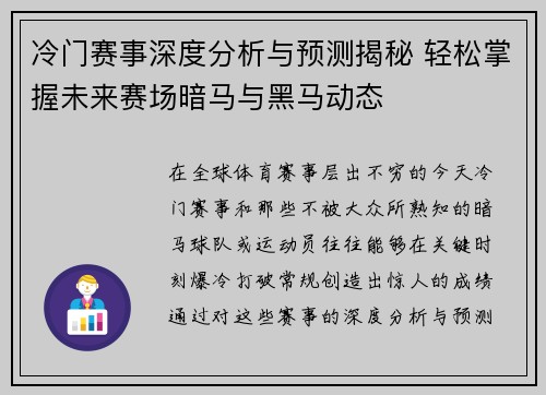 冷门赛事深度分析与预测揭秘 轻松掌握未来赛场暗马与黑马动态