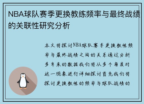 NBA球队赛季更换教练频率与最终战绩的关联性研究分析