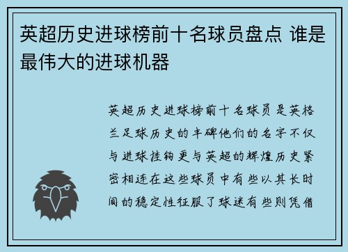 英超历史进球榜前十名球员盘点 谁是最伟大的进球机器