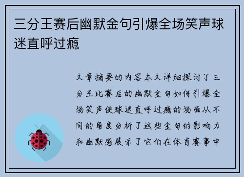 三分王赛后幽默金句引爆全场笑声球迷直呼过瘾