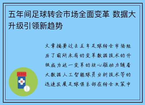 五年间足球转会市场全面变革 数据大升级引领新趋势
