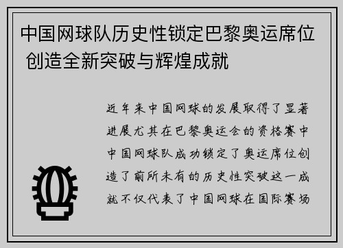 中国网球队历史性锁定巴黎奥运席位 创造全新突破与辉煌成就