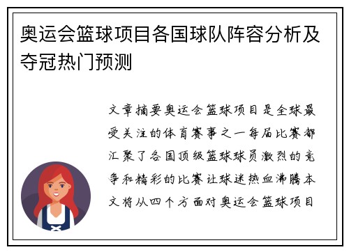 奥运会篮球项目各国球队阵容分析及夺冠热门预测