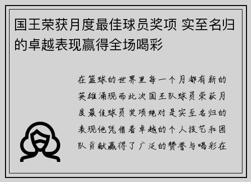国王荣获月度最佳球员奖项 实至名归的卓越表现赢得全场喝彩