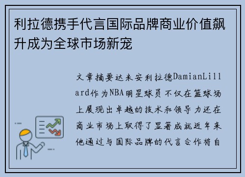 利拉德携手代言国际品牌商业价值飙升成为全球市场新宠