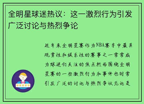 全明星球迷热议：这一激烈行为引发广泛讨论与热烈争论