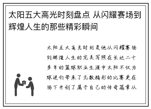 太阳五大高光时刻盘点 从闪耀赛场到辉煌人生的那些精彩瞬间