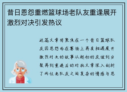 昔日恩怨重燃篮球场老队友重逢展开激烈对决引发热议