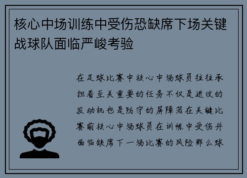 核心中场训练中受伤恐缺席下场关键战球队面临严峻考验