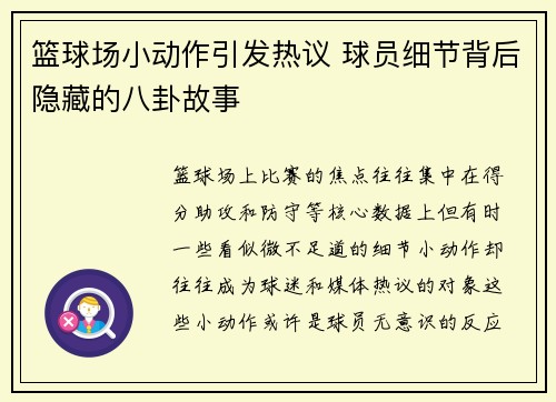 篮球场小动作引发热议 球员细节背后隐藏的八卦故事
