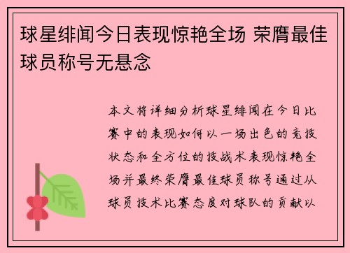 球星绯闻今日表现惊艳全场 荣膺最佳球员称号无悬念