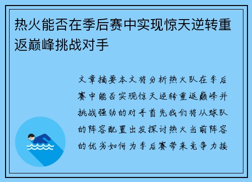 热火能否在季后赛中实现惊天逆转重返巅峰挑战对手