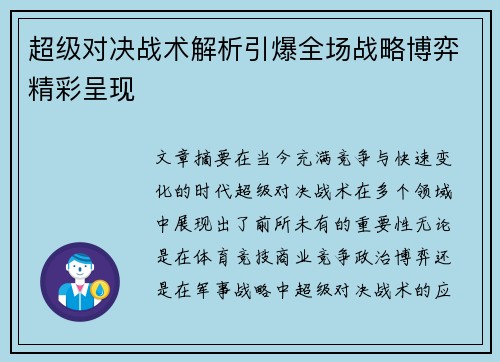 超级对决战术解析引爆全场战略博弈精彩呈现