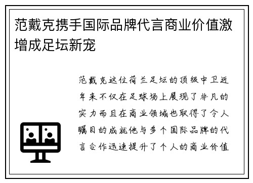 范戴克携手国际品牌代言商业价值激增成足坛新宠