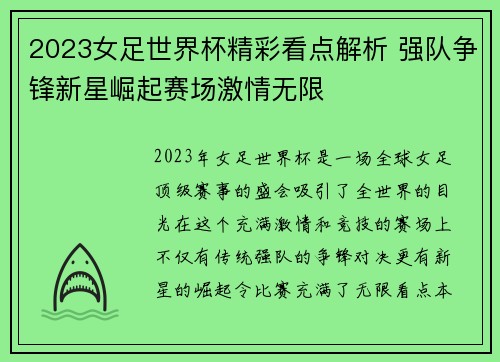 2023女足世界杯精彩看点解析 强队争锋新星崛起赛场激情无限