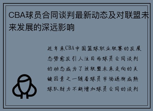 CBA球员合同谈判最新动态及对联盟未来发展的深远影响
