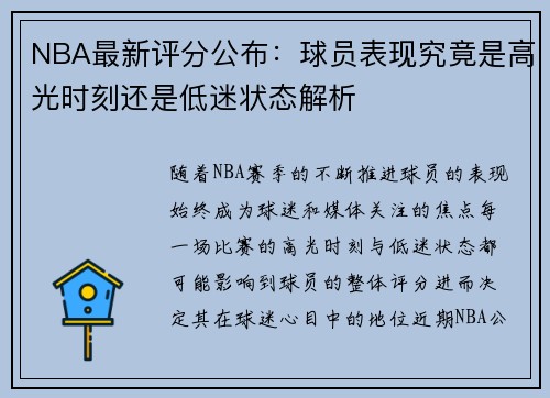 NBA最新评分公布：球员表现究竟是高光时刻还是低迷状态解析