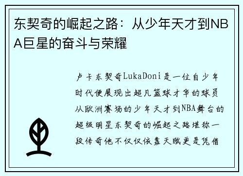 东契奇的崛起之路：从少年天才到NBA巨星的奋斗与荣耀