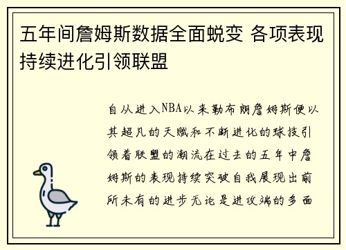 五年间詹姆斯数据全面蜕变 各项表现持续进化引领联盟