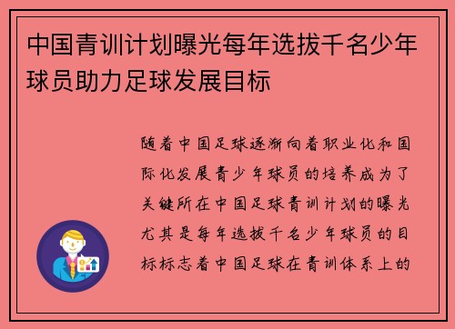 中国青训计划曝光每年选拔千名少年球员助力足球发展目标