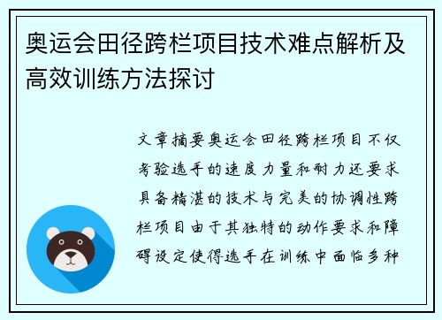 奥运会田径跨栏项目技术难点解析及高效训练方法探讨