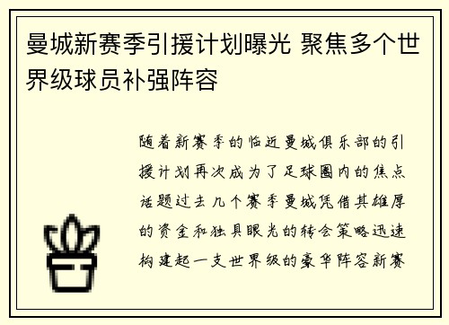 曼城新赛季引援计划曝光 聚焦多个世界级球员补强阵容