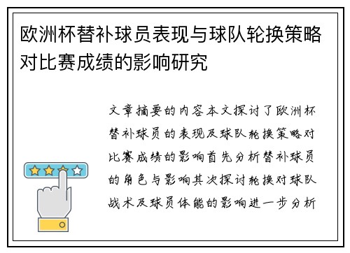 欧洲杯替补球员表现与球队轮换策略对比赛成绩的影响研究