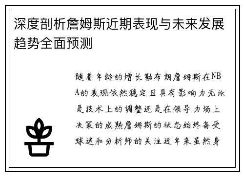 深度剖析詹姆斯近期表现与未来发展趋势全面预测