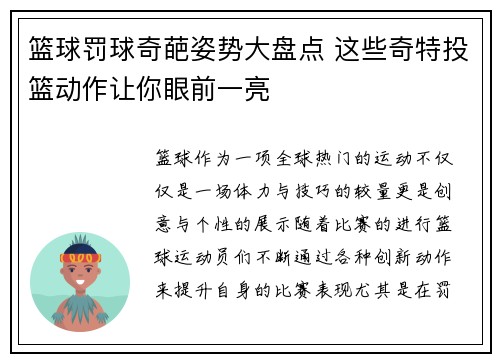 篮球罚球奇葩姿势大盘点 这些奇特投篮动作让你眼前一亮