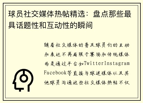 球员社交媒体热帖精选：盘点那些最具话题性和互动性的瞬间