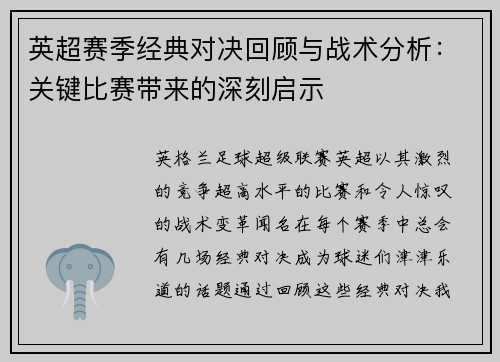 英超赛季经典对决回顾与战术分析：关键比赛带来的深刻启示