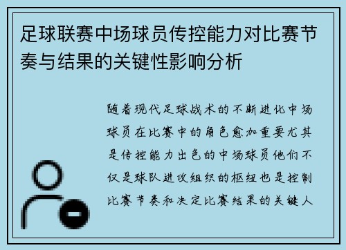 足球联赛中场球员传控能力对比赛节奏与结果的关键性影响分析