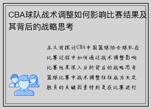 CBA球队战术调整如何影响比赛结果及其背后的战略思考