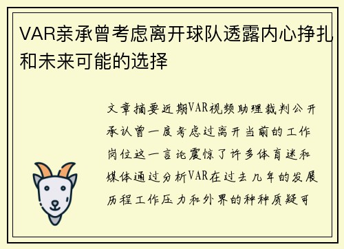 VAR亲承曾考虑离开球队透露内心挣扎和未来可能的选择