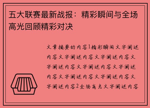 五大联赛最新战报：精彩瞬间与全场高光回顾精彩对决