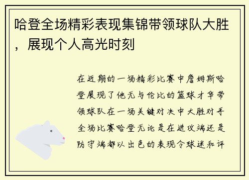 哈登全场精彩表现集锦带领球队大胜，展现个人高光时刻