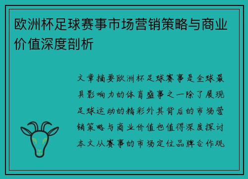 欧洲杯足球赛事市场营销策略与商业价值深度剖析