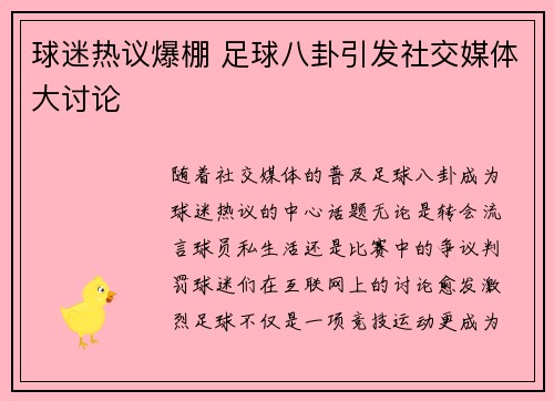 球迷热议爆棚 足球八卦引发社交媒体大讨论