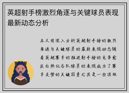 英超射手榜激烈角逐与关键球员表现最新动态分析