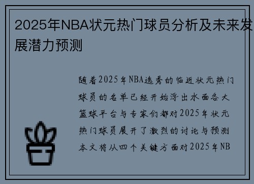 2025年NBA状元热门球员分析及未来发展潜力预测
