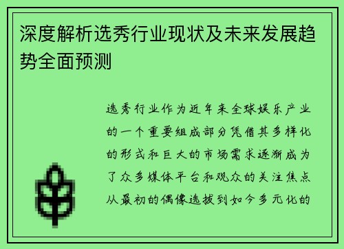 深度解析选秀行业现状及未来发展趋势全面预测