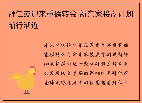 拜仁或迎来重磅转会 新东家接盘计划渐行渐近