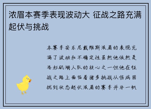 浓眉本赛季表现波动大 征战之路充满起伏与挑战