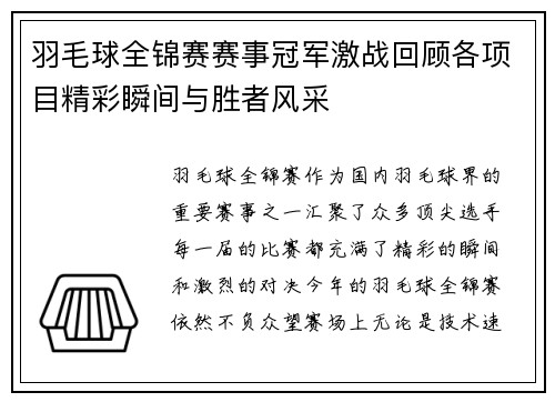 羽毛球全锦赛赛事冠军激战回顾各项目精彩瞬间与胜者风采