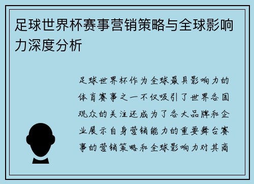 足球世界杯赛事营销策略与全球影响力深度分析