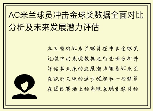 AC米兰球员冲击金球奖数据全面对比分析及未来发展潜力评估