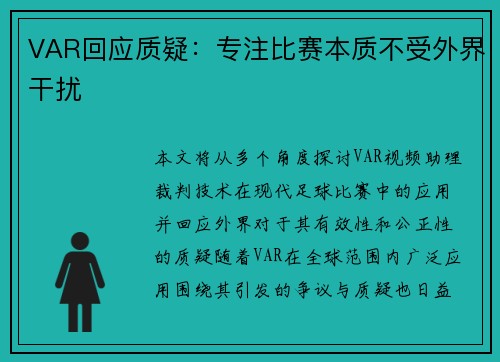 VAR回应质疑：专注比赛本质不受外界干扰